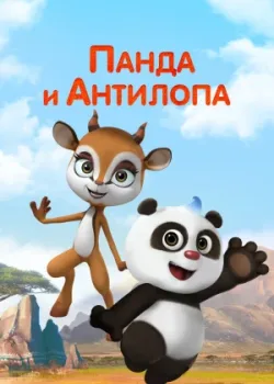 Панда и Антилопа 2021 52 серия