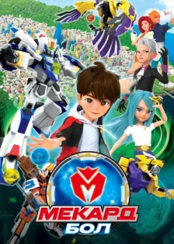 Мекард Бол 2021 3 сезон 26 серия