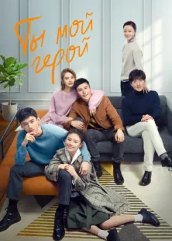 Ты мой герой 2021 40 серия