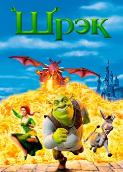 Шрэк 2001