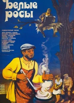 Белые росы 1983