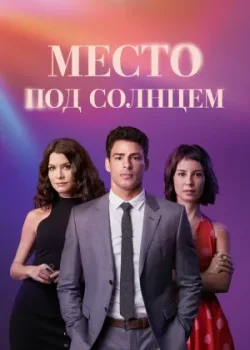 Место под солнцем 2021 119 серия