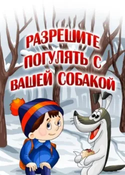 Разрешите погулять с вашей собакой (1984)