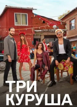 Три куруша 2021 86 серия