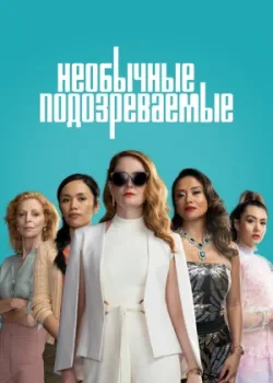 Необычные подозреваемые 2021 4 серия