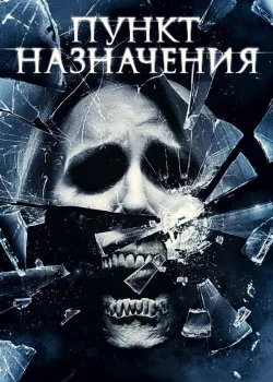 Пункт назначения 4 2009