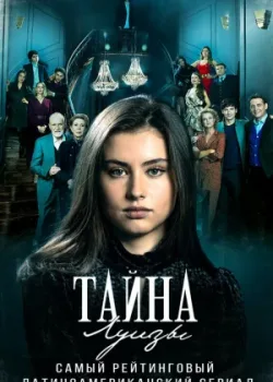 Тайна Луизы 2021 81 серия