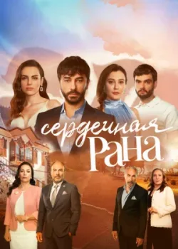 Сердечная рана 2021 107 серия