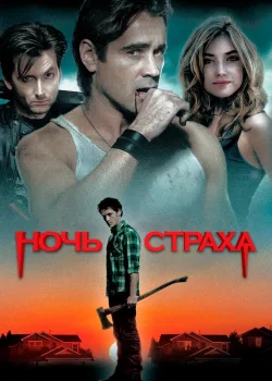 Ночь страха 2011