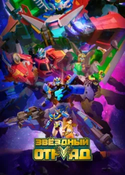 Звёздный отряд 2021
