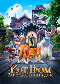 Кот Гром и заколдованный дом 2013