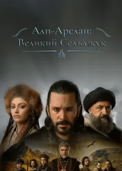 Альпарслан: Великие Сельджуки 2021 2 сезон 34 серия