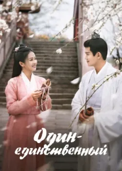 Один-единственный 2021 24 серия