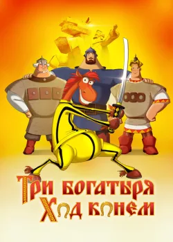 Три богатыря: Ход конем 2014
