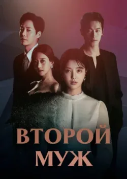Второй муж 2021