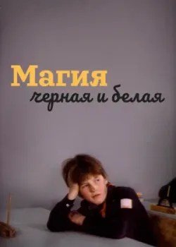 Магия черная и белая (1984)