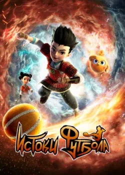 Истоки футбола 2021 52 серия