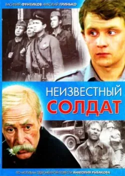 Неизвестный солдат 1984 3 серия