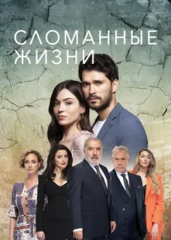 Сломанные жизни 2021 2 сезон 25 серия