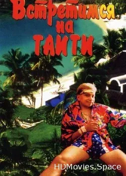 Встретимся на Таити (1991)
