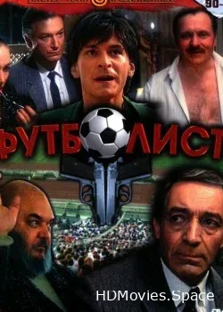 Футболист (1990)