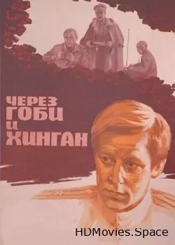Через Гоби и Хинган (1981)