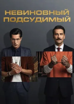 Невиновный подсудимый 2021 2 сезон 2 серия