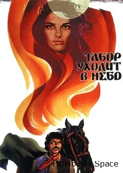 Табор уходит в небо (1976)