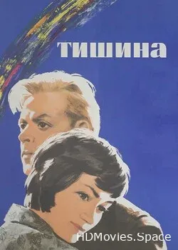 Тишина (1963)