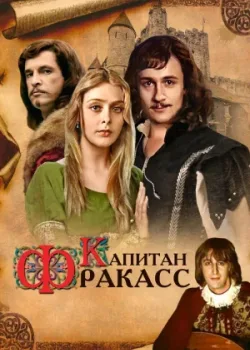 Капитан Фракасс (1984)