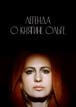 Легенда о княгине Ольге (1984)