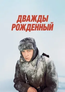 Дважды рожденный (1984)