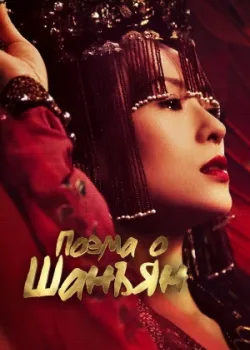 Поэма о Шанъян 2021 68 серия