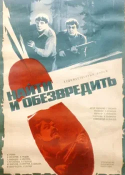 Найти и обезвредить (1984)