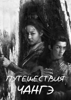 Путешествия Чангэ 2021 49 серия