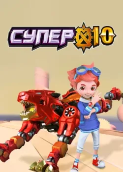 Супер 10 2020