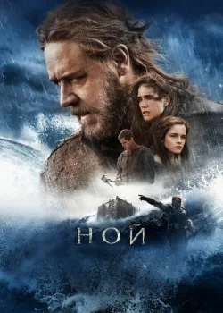 Ной 2014