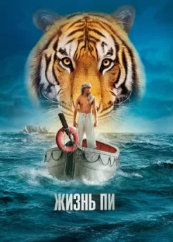Жизнь Пи 2012