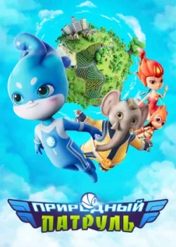 Природный патруль 2021 52 серия