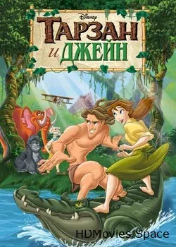 Тарзан и Джейн (2002)