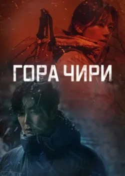 Гора Чири 2021 16 серия
