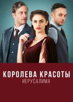 Королева красоты Иерусалима 2021