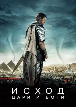 Исход: Цари и боги 2014