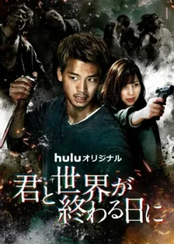 С тобой в день конца света 2021 4 сезон 5 серия