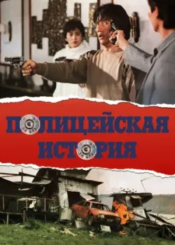Полицейская история 1985