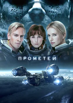 Прометей 2012