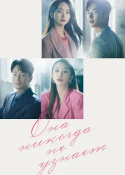 Она никогда не узнает 2021 16 серия