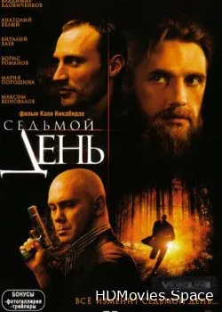 Седьмой день (2005)