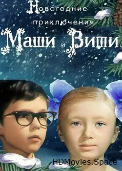 Новогодние приключения Маши и Вити (1975)