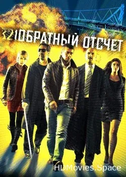 Обратный отсчет (2006)